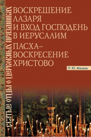 Buchcover: Voskrešenie Lazarja i Vchod Gospoden′ v Ierusalim. Pascha - Voskresenie CHristovo.