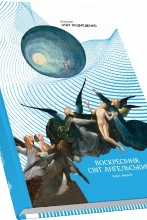 Buchcover: Voskresinnja. Svit anhel′s′kyj