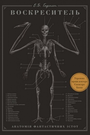 Buchcover: Voskresytel′: Anatomija fantastyčnych istot