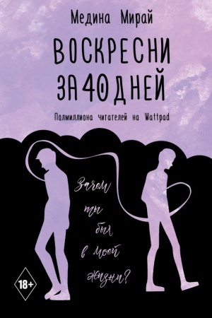 Обложка: Воскресни за 40 дней