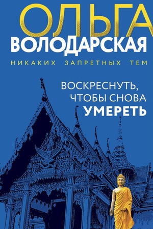 Buchcover: Voskresnut′, čtoby snova umeret′