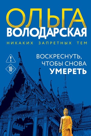 Обложка: Воскреснуть, чтобы снова умереть