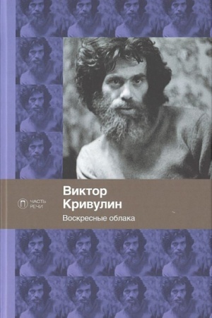 Buchcover: Voskresnye oblaka: stichotvorenija