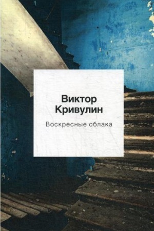 Обложка: Воскресные облака: стихотворения