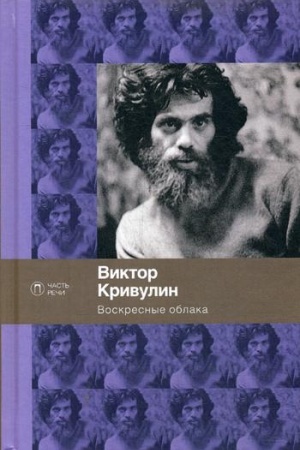 Cover: Voskresnye oblaka: stichotvoreniya