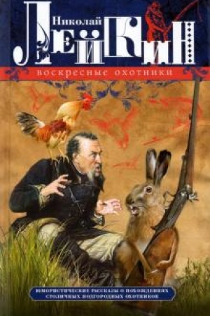 Buchcover: Voskresnye ochotniki. JUmorističeskie rasskazy o pochoždenijach stoličnych podgorodnych ochotnikov