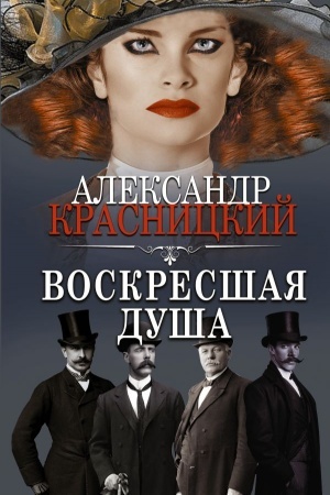 Обложка: Воскресшая душа