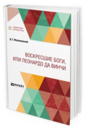 Cover: VOSKRESSHIE BOGI, ILI LEONARDO DA VINCHI