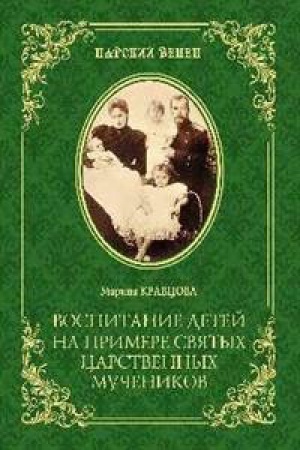 Buchcover: Vospitanie detej na primere svjatych carstvennych mučenikov