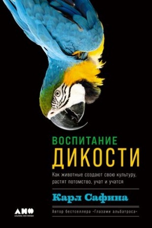 Buchcover: Vospitanie dikosti: Kak životnye sozdajut svoju kul′turu, rastjat potomstvo, učat i učatsja