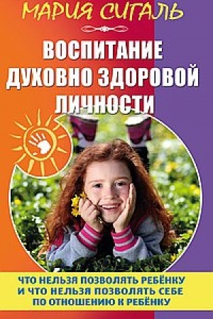Обложка: Воспитание духовно здоровой личности
