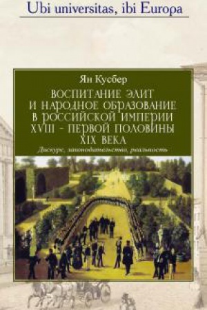 Buchcover: Vospitanie ėlit i narodnoe obrazovanie v Rossijskoj imperii XVIII – pervoj poloviny XIX veka