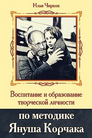 Обложка: Воспитание и образование творческой личности по методике Януша Корчака