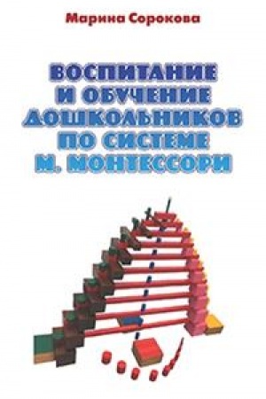 Обложка: Воспитание и обучение дошкольников по системе М. Монтессори. Учеб. Пособие