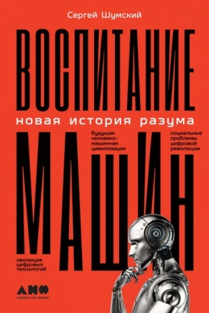 Buchcover: Vospitanie mašin. Novaja istorija razuma