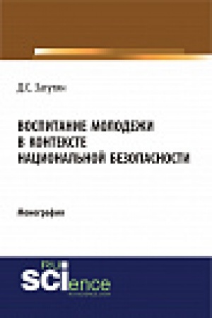 Обложка: Воспитание молодёжи в контексте национальной безопасности. Монография
