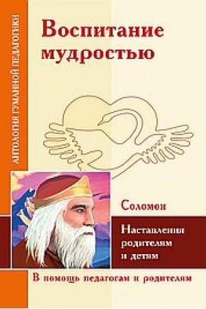 Обложка: Воспитание мудростью. Наставления родителям и детям