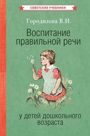 Buchcover: Vospitanie pravil′noj reči u detej doškol′nogo vozrasta [1952]