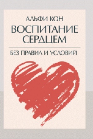 Buchcover: Vospitanie serdcem. Bez pravil i uslovij