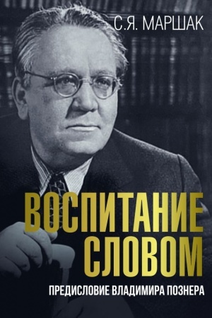 Обложка: Воспитание словом