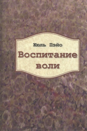 Обложка: Воспитание воли.
