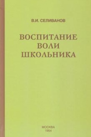 Buchcover: Vospitanie voli škol′nika (1954)