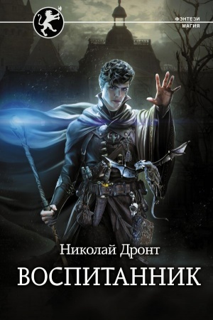 Обложка: Воспитанник