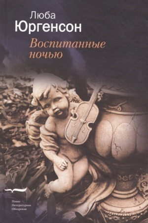 Обложка: Воспитанные ночью