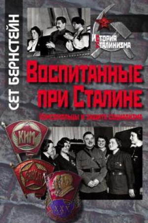 Обложка: Воспитанные при Сталине. Комсомольцы и защита социализма