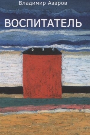 Обложка: Воспитатель