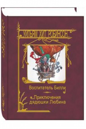 Обложка: Воспитатель Билли. Приключения дядюшки Любина.