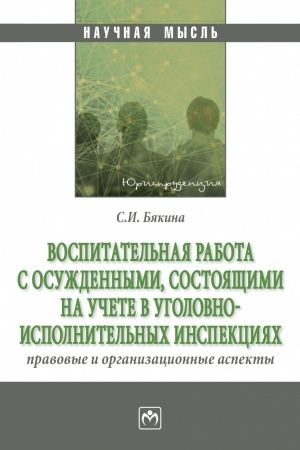 Buchcover: VOSPITATEL′NAJA RABOTA S OSUŽDENNYMI, SOSTOJAŠČIMI NA UČETE V UGOLOVNO-ISPOLNITEL′NYCH INSPEKCIJACH: PRAVOVYE I ORGANIZACIONNYE ASPEKTY