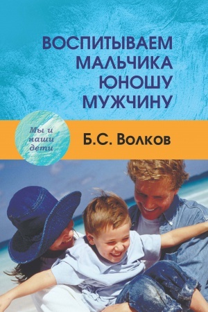 Обложка: Воспитываем мальчика