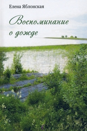Cover: Vospominanie o dozhde