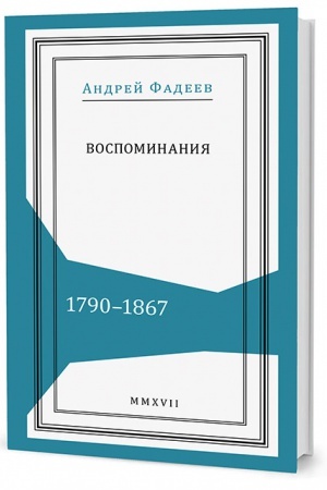 Buchcover: Vospominanija. 1790–1867