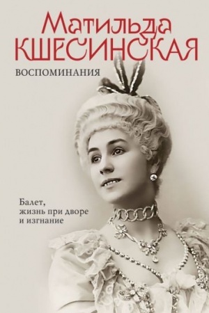 Обложка: Воспоминания. Балет, жизнь при дворе и изгнание