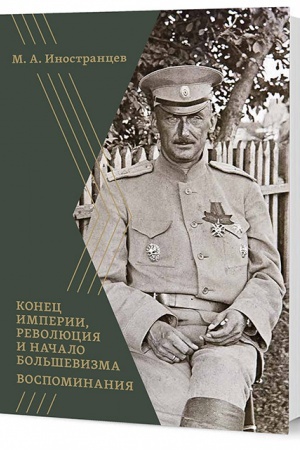 Cover: Vospominaniya: Konec imperii, revolyuciya i nachalo bol′shevizma