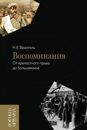 Cover: Vospominaniya: Ot krepostnogo prava do bol′shevikov. 2-e izd.