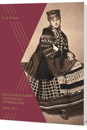 Cover: Vospominaniya. Perepiska. Sochineniya. 1843–1911