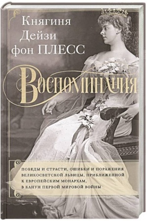 Buchcover: Vospominanija. Pobedy i strasti, ošibki i poraženija velikosvetskoj l′vicy, približennoj k evropejskim monarcham v kanun Pervoj mirovoj vojny