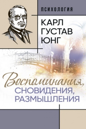 Обложка: Воспоминания, сновидения, размышления
