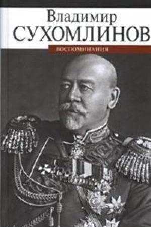 Cover: Vospominaniya. Suchomlinov