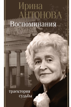 Cover: Vospominaniya. Traektoriya sud′by