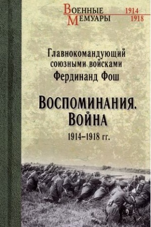 Обложка: Воспоминания. Война 1914-1918 гг.