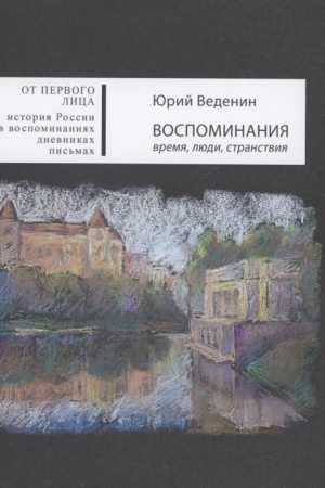 Cover: Vospominaniya: vremya, lyudi, stranstviya