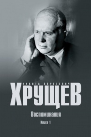 Buchcover: Vospominanija. Vremja. Ljudi. Vlast′