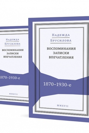 Buchcover: Vospominanija, zapiski, vpečatlenija: 1870–1930-e. V 2 t.