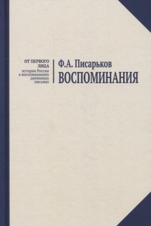 Cover: Vospominaniya. ZHizn′ v orengburskoj derevne i Don-basse v 1920-1930-e gody. Voennye vospominaniya nestroevogo soldata