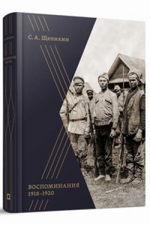 Buchcover: Vospominanija 1918–1920 gg. S.A. ŠČepichin