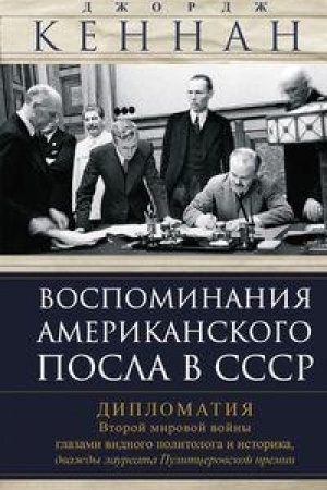 Buchcover: Vospominanija amerikanskogo posla v SSSR. Diplomatija Vtoroj mirovoj vojny glazami vidnogo politologa i istorika, dvaždy laureata Pulitcerovskoj premii